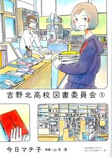 コミカライズ版「吉野北高校図書委員会」1巻。今日マチ子は小説の装画も手がけていた。