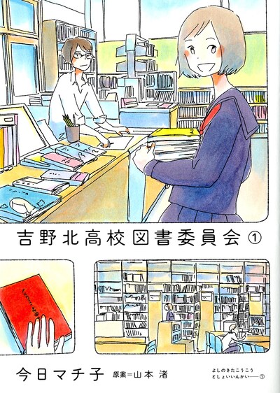 コミカライズ版「吉野北高校図書委員会」1巻。今日マチ子は小説の装画も手がけていた。