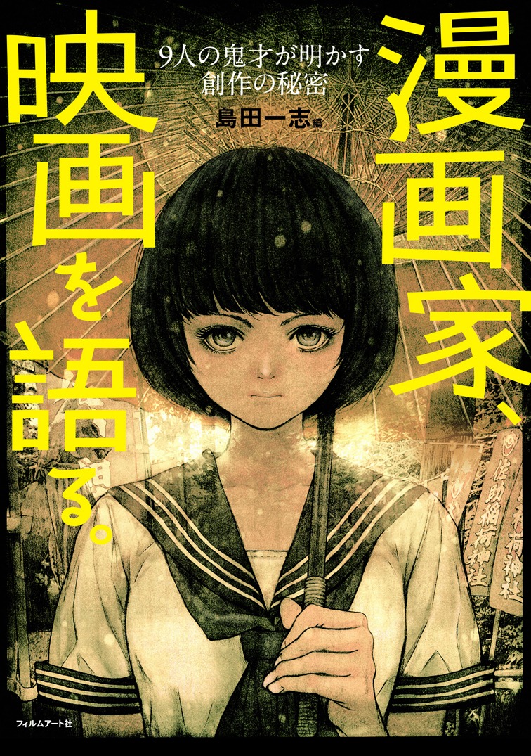 「漫画家、映画を語る。—9人の鬼才が明かす創作の秘密」