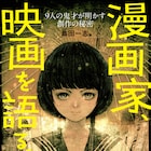 松本零士、諫山創ら「漫画家、映画を語る。」インタビュー本発売