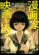 「漫画家、映画を語る。—9人の鬼才が明かす創作の秘密」