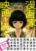 「漫画家、映画を語る。—9人の鬼才が明かす創作の秘密」帯付き。