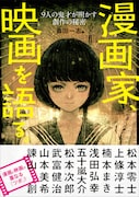 「漫画家、映画を語る。—9人の鬼才が明かす創作の秘密」帯付き。