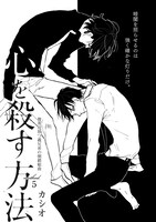 カシオ「心を殺す方法」扉