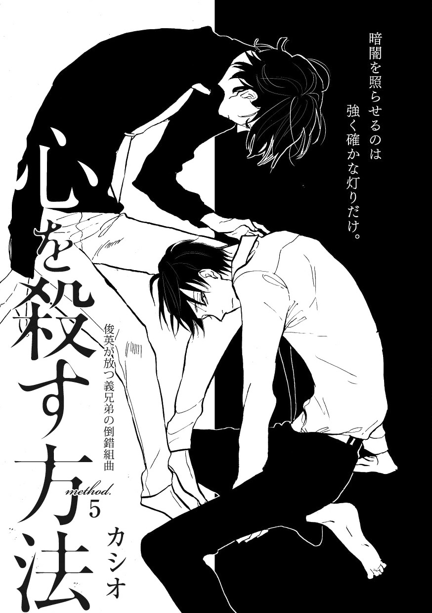 カシオ「心を殺す方法」扉
