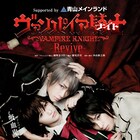 舞台「ヴァンパイア騎士」再演はあうるすぽっとで、架院暁役新たに