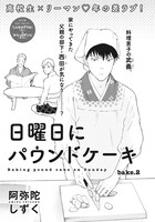 阿弥陀しずく「日曜日にパウンドケーキ」扉