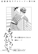 阿仁谷ユイジ「もういちど、なんどでも。」扉