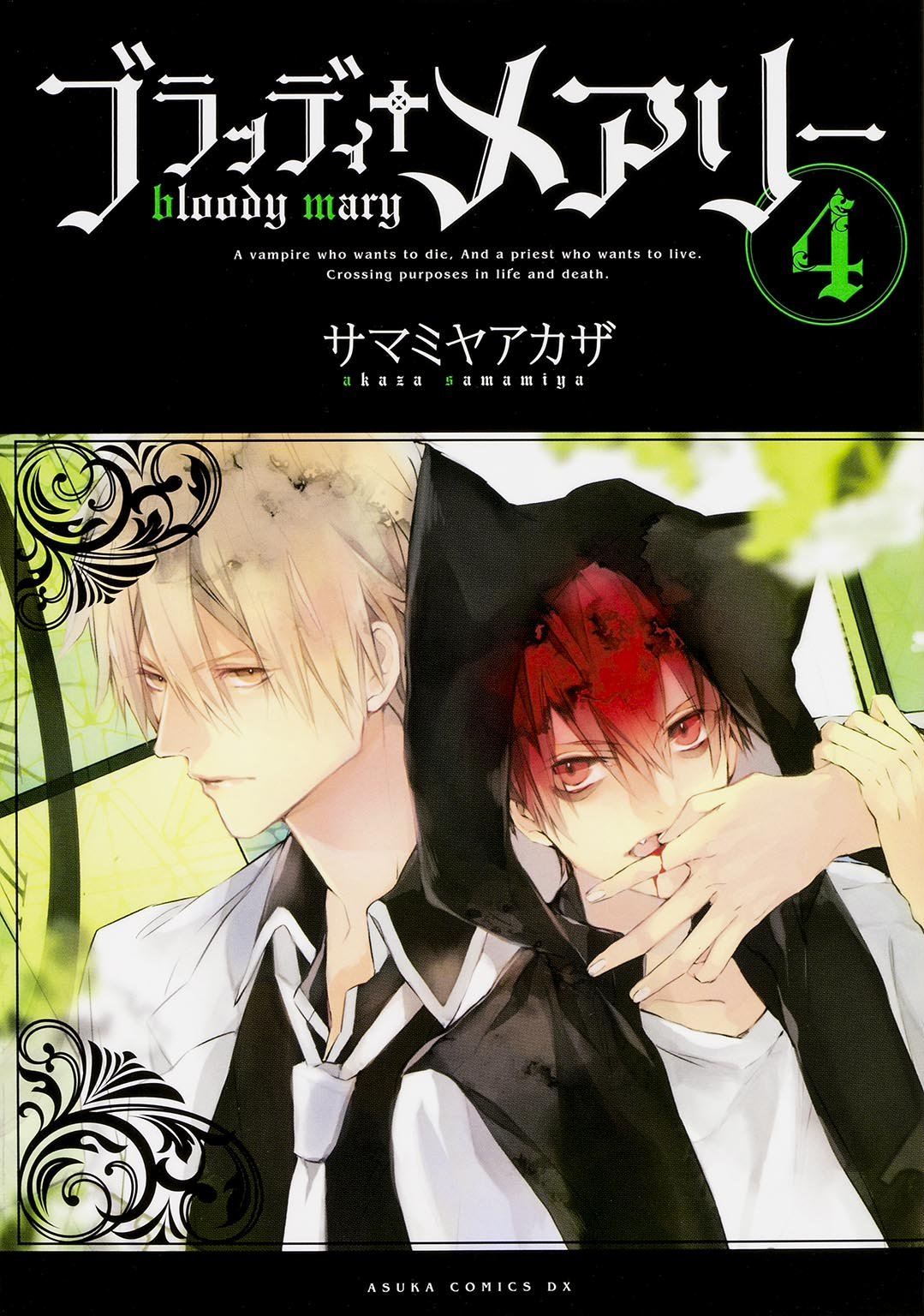 「ブラッディ+メアリー」4巻