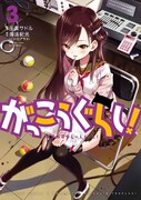「がっこうぐらし!」3巻