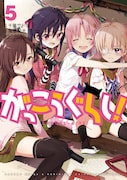 「がっこうぐらし!」5巻
