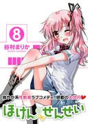 「ほけんのせんせい」最終8巻（帯付き）