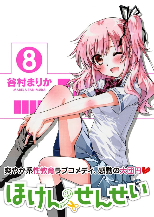 「ほけんのせんせい」最終8巻（帯付き）