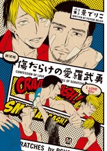 彩景でりこ「傷だらけの愛羅武勇」新装版