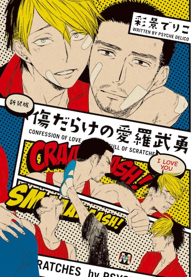 彩景でりこ「傷だらけの愛羅武勇」新装版