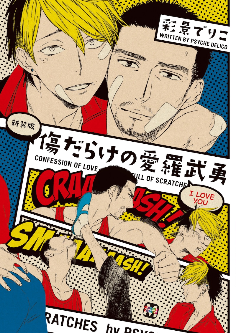 彩景でりこ「傷だらけの愛羅武勇」新装版