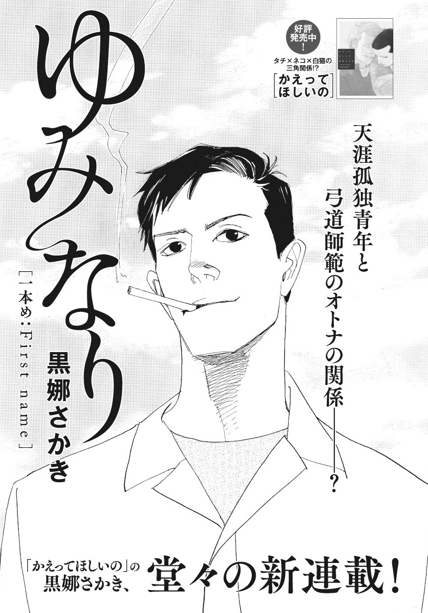 黒娜さかき「ゆみなり」扉