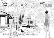 征城悠馬「ロング・ディスタンス」扉ページ。