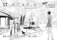 征城悠馬「ロング・ディスタンス」扉ページ。