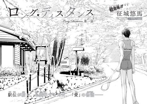 征城悠馬「ロング・ディスタンス」扉ページ。