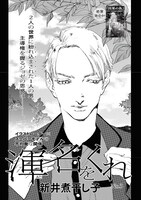 新井煮干し子「渾名をくれ」扉