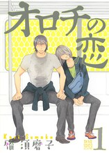 雁須磨子「オロチの恋」1巻