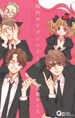 「脳内ポイズンベリー」5巻