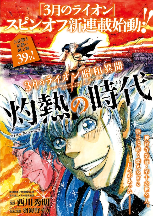 「3月のライオン昭和異聞 灼熱の時代」扉ページ (c)羽海野チカ・西川秀明／白泉社