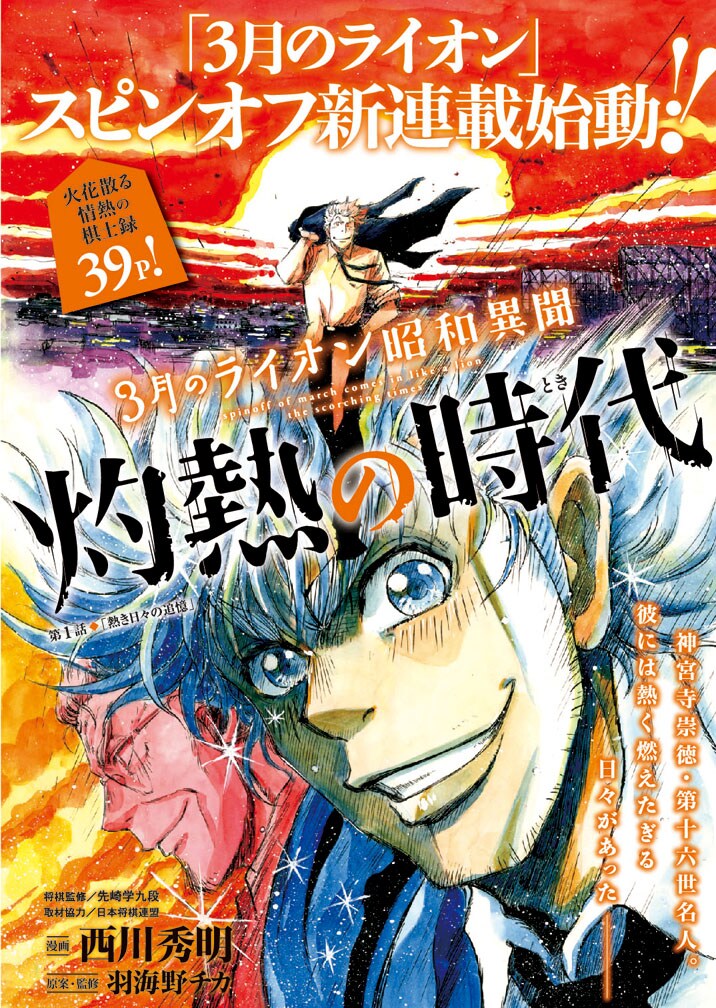 「3月のライオン昭和異聞 灼熱の時代」扉ページ (c)羽海野チカ・西川秀明／白泉社