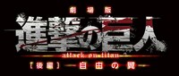 「劇場版『進撃の巨人』後編～自由の翼～」のロゴ。(c)諫山創・講談社／「進撃の巨人」製作委員会