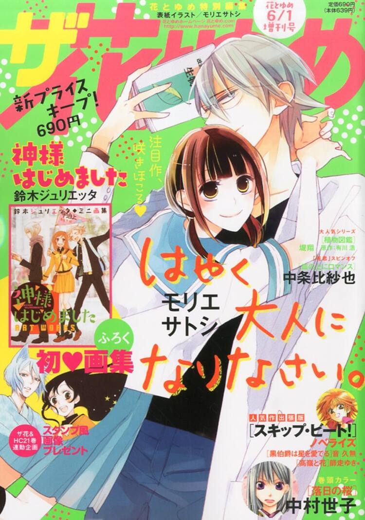 神様はじめました ミニ画集がザ花とゆめに スタンプ画像プレゼントも コミックナタリー