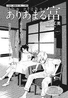 依田沙江美「ありあまる富」扉