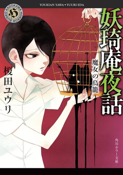 「妖き庵夜話 魔女の鳥籠」（きは王へんに奇）
