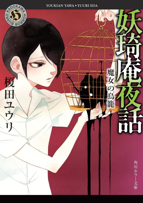 「妖き庵夜話 魔女の鳥籠」（きは王へんに奇）
