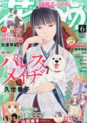 別冊花とゆめ6月号