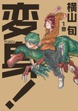 横山旬「変身！」1巻