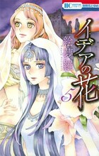 絵夢羅「イデアの花」5巻