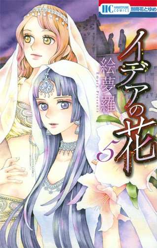 絵夢羅「イデアの花」5巻