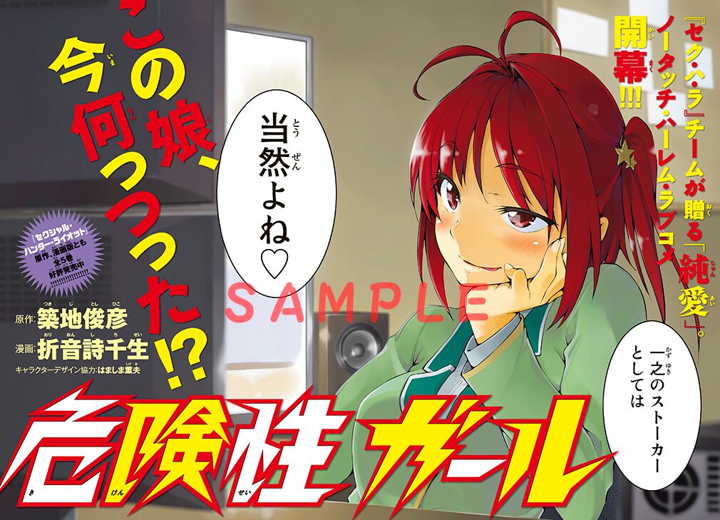 築地俊彦原作 折音詩千生作画の新連載 危険性ガール 扉ページ 画像ギャラリー 1 7 コミックナタリー