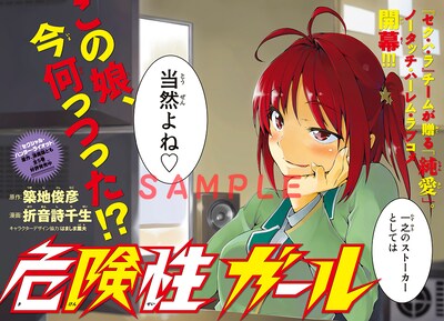築地俊彦原作、折音詩千生作画の新連載「危険性ガール」扉ページ