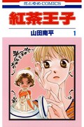 山田南平「紅茶王子」1巻