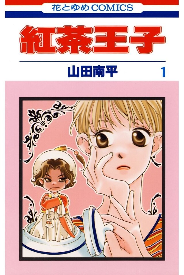 山田南平「紅茶王子」1巻