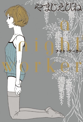 やまじえびね「ナイト・ワーカー」