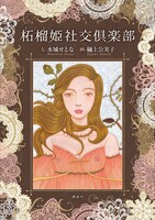 「柘榴姫社交倶楽部」表紙