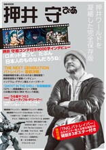 「押井守ぴあ」(c)2014 HEADGEAR/「THE NEXT GENERATION -PATLABOR-」製作委員会 (c)1995 士郎正宗/講談社・バンダイ ビジュアル・MANGA ENTERTAINMANT (c)1984 東宝 (c)高橋留美子/小学館
