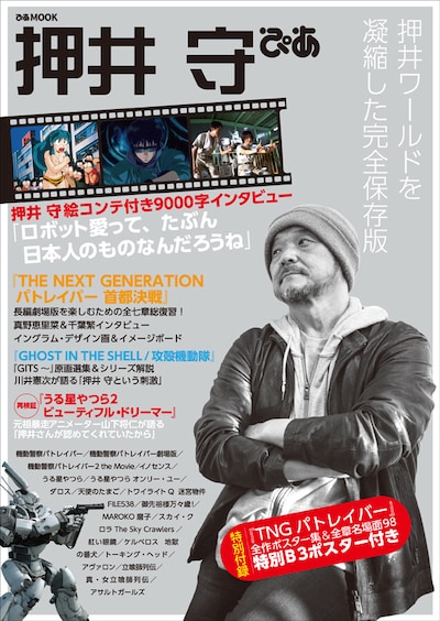 「押井守ぴあ」(c)2014 HEADGEAR/「THE NEXT GENERATION -PATLABOR-」製作委員会 (c)1995 士郎正宗/講談社・バンダイ ビジュアル・MANGA ENTERTAINMANT (c)1984 東宝 (c)高橋留美子/小学館