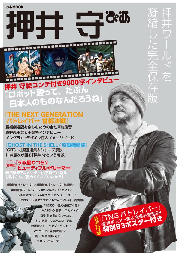 「押井守ぴあ」(c)2014 HEADGEAR/「THE NEXT GENERATION -PATLABOR-」製作委員会 (c)1995 士郎正宗/講談社・バンダイ ビジュアル・MANGA ENTERTAINMANT (c)1984 東宝 (c)高橋留美子/小学館