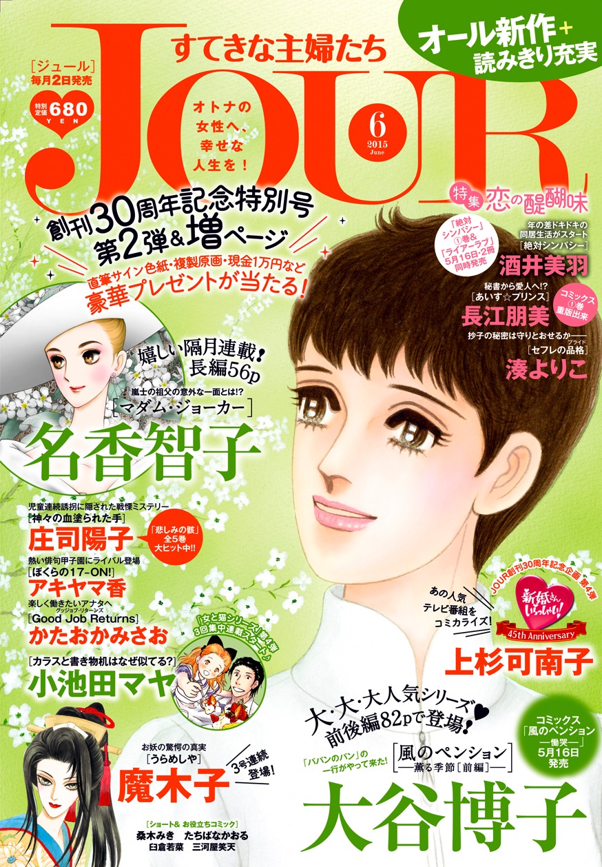 「JOUR すてきな主婦たち」6月号表紙