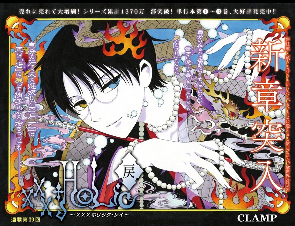 CLAMP「xxxHOLiC・戻〈レイ〉」扉ページ。