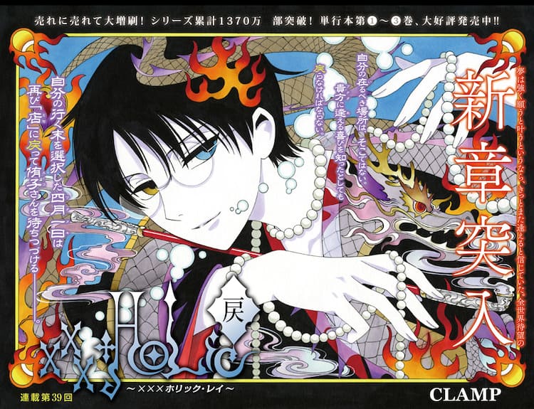 Xxxholic 戻 レイ 約9カ月ぶりに連載再開 新章突入 コミックナタリー